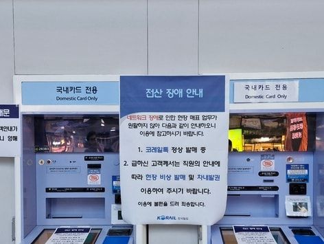 코레일 서울본부 화재로 발권기 먹통…다가오는 열차시간에 시민들은 발'동동'