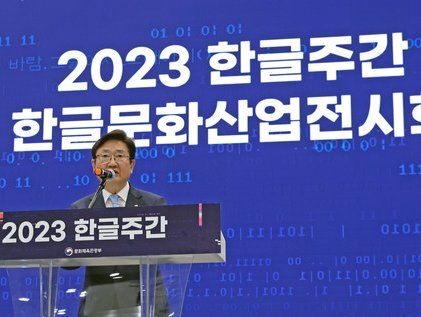 박보균 장관, 2023 한글주간 개막 축사