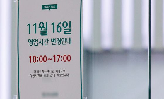 11월 16일 '수능날' 은행 문 늦게 엽니다