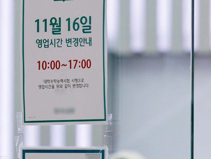 11월 16일 '수능날' 은행 문 늦게 엽니다