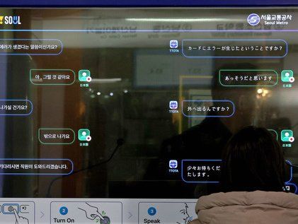 지하철역에 생긴 인공지능 기반 외국어 대화 시스템
