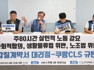 택배노조, 불법 갑질계약서 대리점·쿠팡 CLS 규탄 기자회견