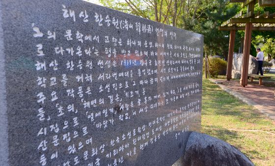 '해산 한승원' 선생 문학산책길