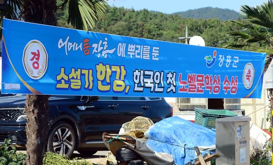 장흥에 내걸린 노벨문학상 수상 축하 현수막