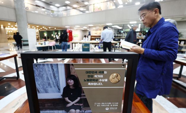 국회도서관 '한강 작가 노벨문학상 수상 특별전'