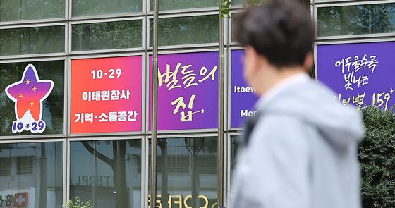 이태원 참사 2주기… 내달 이전 앞둔 '별들의 집'