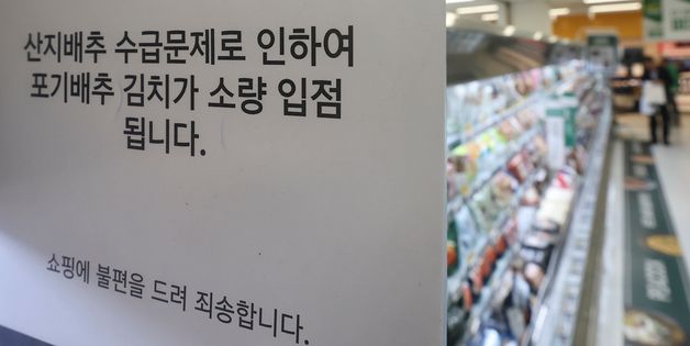 '배추 수급문제로 인해…'