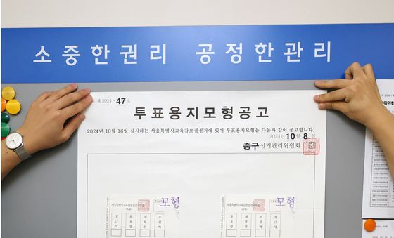 서울시교육감 보궐선거 투표용지 모형공고