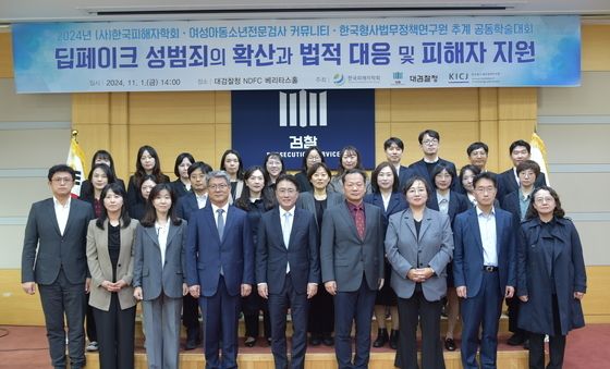 한국피해자학회·한국형사법무정책연구원·대검찰청 공동학술대회