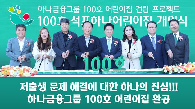 하나금융그룹 '100호 어린이집 건립 프로젝트' 마침표