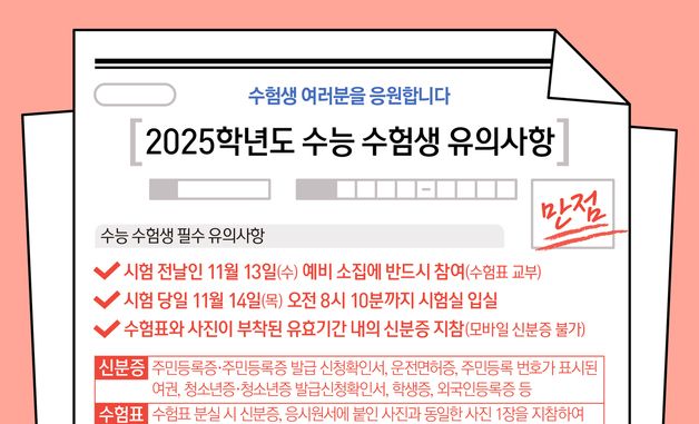 [오늘의 그래픽] 2025학년도 수능 수험생 유의사항