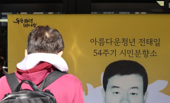 '전태일 열사, 당신을 기억합니다'