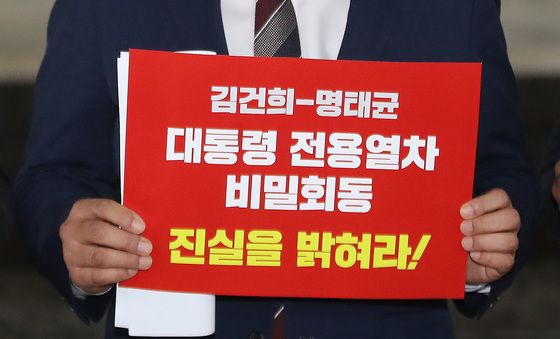 '김건희·명태균 대통령 전용열차 비밀회동 밝혀라'