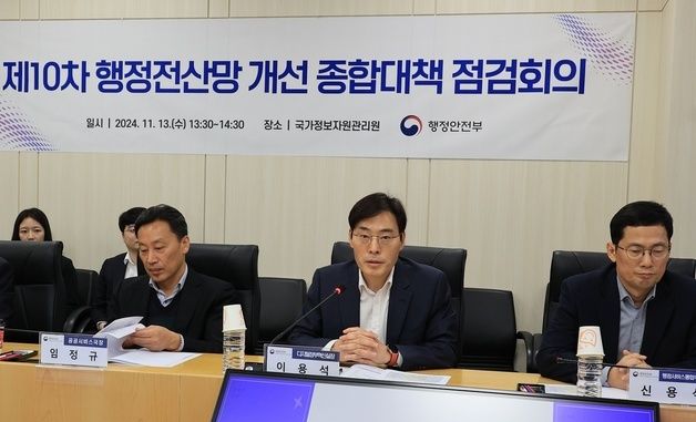 행안부, 제10차 행정전산망 개선 종합대책 점검회의 개최