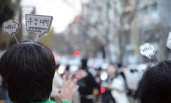 "수능 대박 나세요"