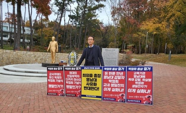 영남대 민주동문회, '박정희 동상 설치 규탄' 1인 시위