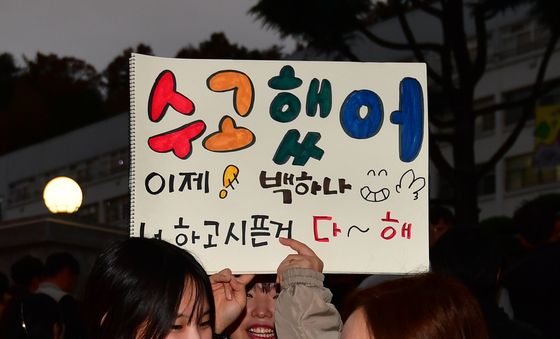 '우리 딸 수고했어'