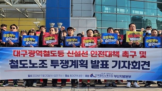 철도노조 \"대구광역철도 등 신설선 안전대책 세워야\"