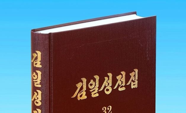 북한, '김일성전집' 증보판 제32권 출판