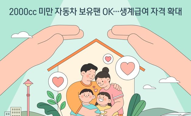 [오늘의 그래픽] 2000cc 미만 자동차 보유땐 OK…생계급여 자격 확대