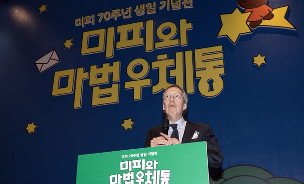 페이터 반 더 플리트 대사 '미피의 마법 우체통 전시 개막식 축사'