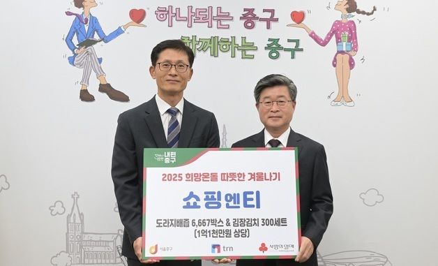 쇼핑엔티, 따뜻한 겨울나기 1억1천만원 상당 물품 기부