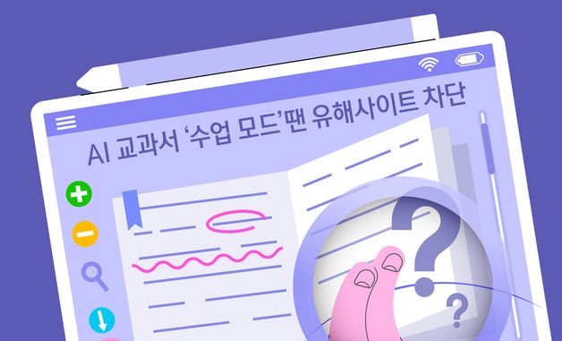 [오늘의 그래픽]  AI 교과서 '수업 모드'땐 유해사이트 차단