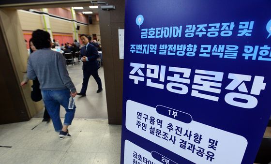 금호타이어 공장·주변지역 발전방향 모색 공론회장