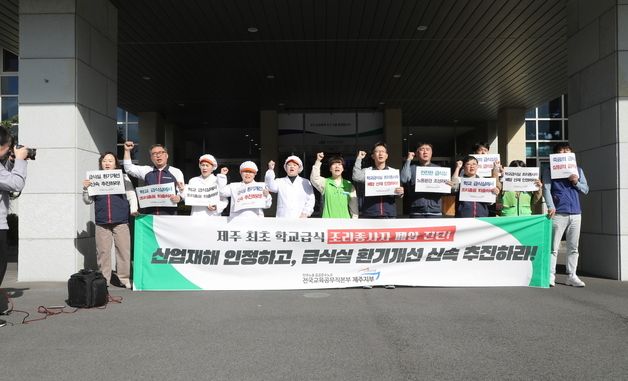 \"제주 학교급식 조리종사자 폐암, 산재 인정해야\"