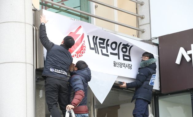 국민의힘 울산시당 현판 위에 덧붙여진 '내란의힘'