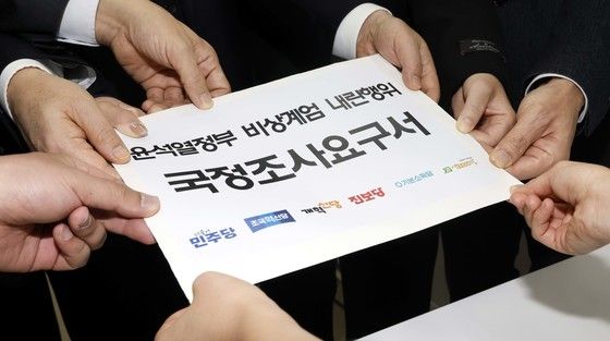 야6당, '비상계엄 내란행위 국정조사요구서 제출합니다'