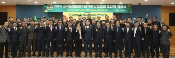 2024 전국농협로컬푸드직매장협의회 조합장 워크숍