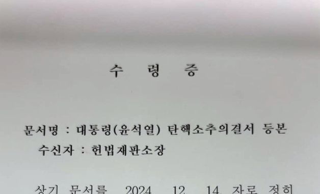 '대통령 탄핵소추의결서 등본 헌재 수령증'