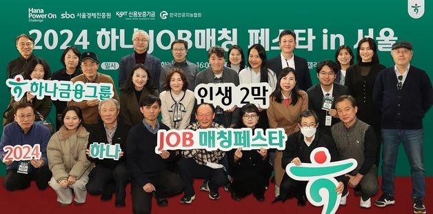 '제10회 하나 JOB 매칭 페스타'