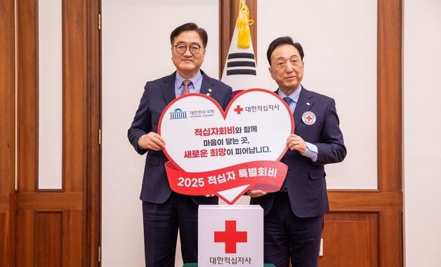 우원식 국회의장, 2025년도 적십자 특별회비 전달