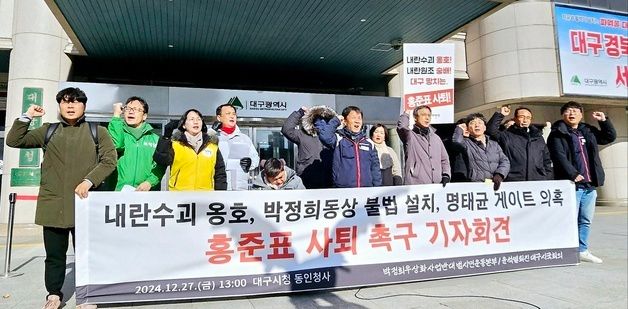 대구 시민단체 \"홍준표 시장 사퇴해야\"