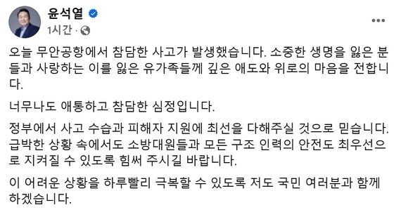 탄핵 중 제주항공 참사 위로글 올린 윤석열