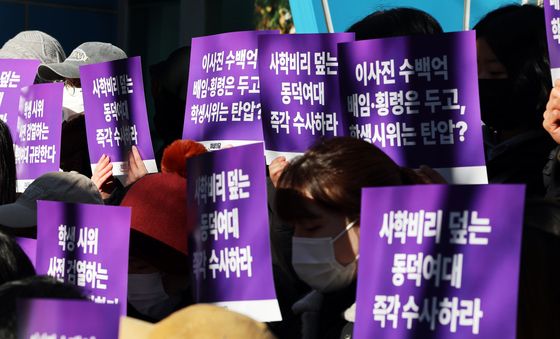 여성의당, '시위 사전 검열…동덕여대 규탄'