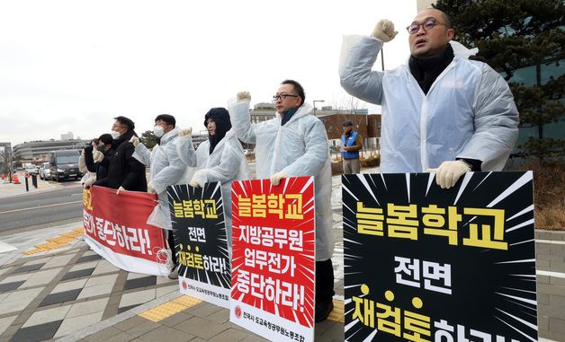 늘봄학교 재검토 요구하는 전국 시ㆍ도교육청 공무원노조