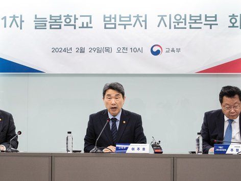 이주호 부총리, 제1차 늘봄학교 범부처 지원본부 회의 주재