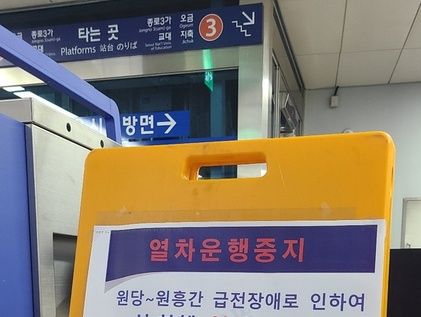 지하철 3호선 단전으로 제한운행