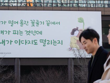 봄에는 서로 격려해요 '광화문글판 봄편 공개'