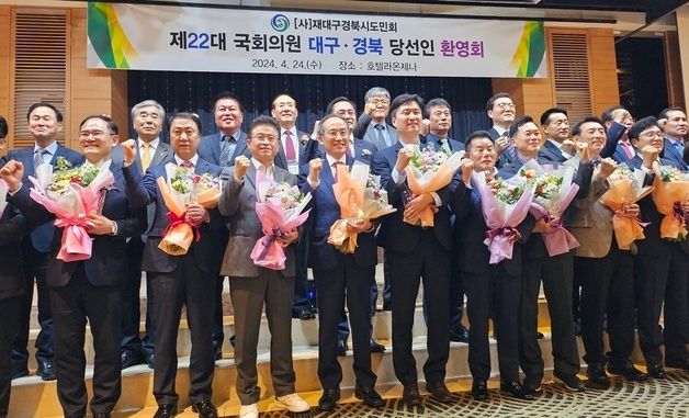 대구 경북 제22대 국회의원 당선인 환영회