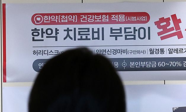 '한약 건강보험 적용 시행'