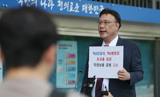 빅6 전공의들 복지장관·수련병원장 공수처 고소