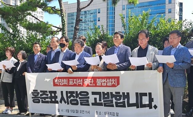 더불어민주당 대구시당, “'박정희 광장' 표지판은 불법”…홍준표 고발