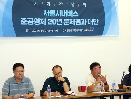 서울 시내버스 준공영제 20주년 문제점과 대안 제시 기자간담회