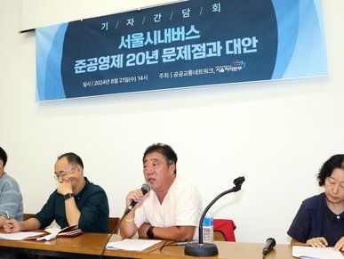 서울 시내버스 준공영제 20주년 문제점과 대안 제시 논의