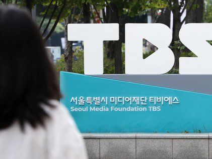 TBS, 오늘부터 민영화