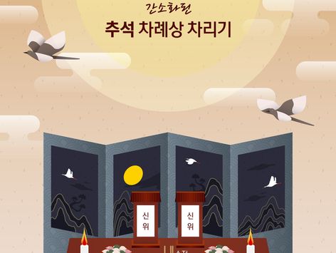 [오늘의 그래픽] 간소화된 추석 차례상 차리기